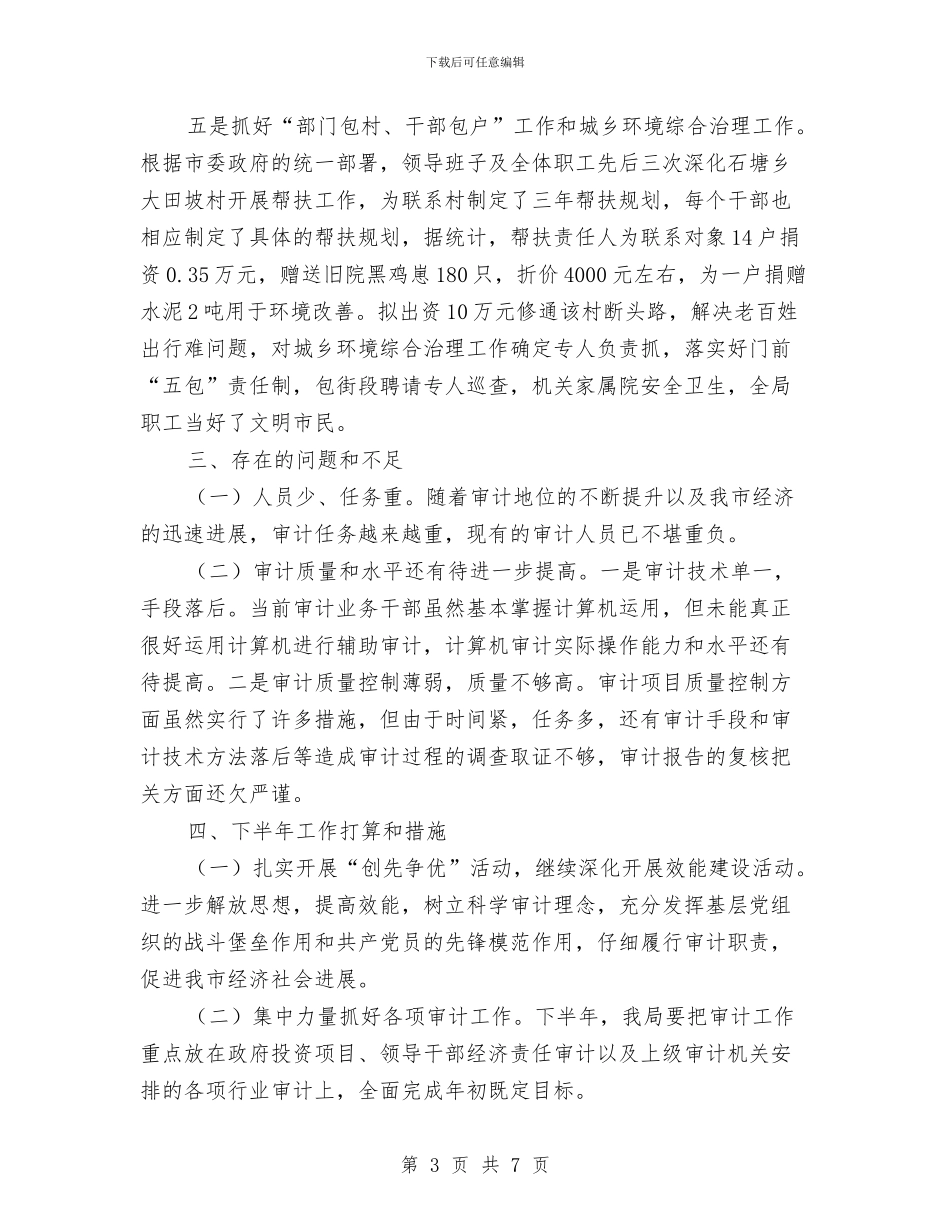 审计局关于2024年度上半年总结的报告与审计局关于工作作风建设分析汇编_第3页