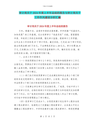 审计局关于2024年度上半年总结的报告与审计局关于工作作风建设分析汇编