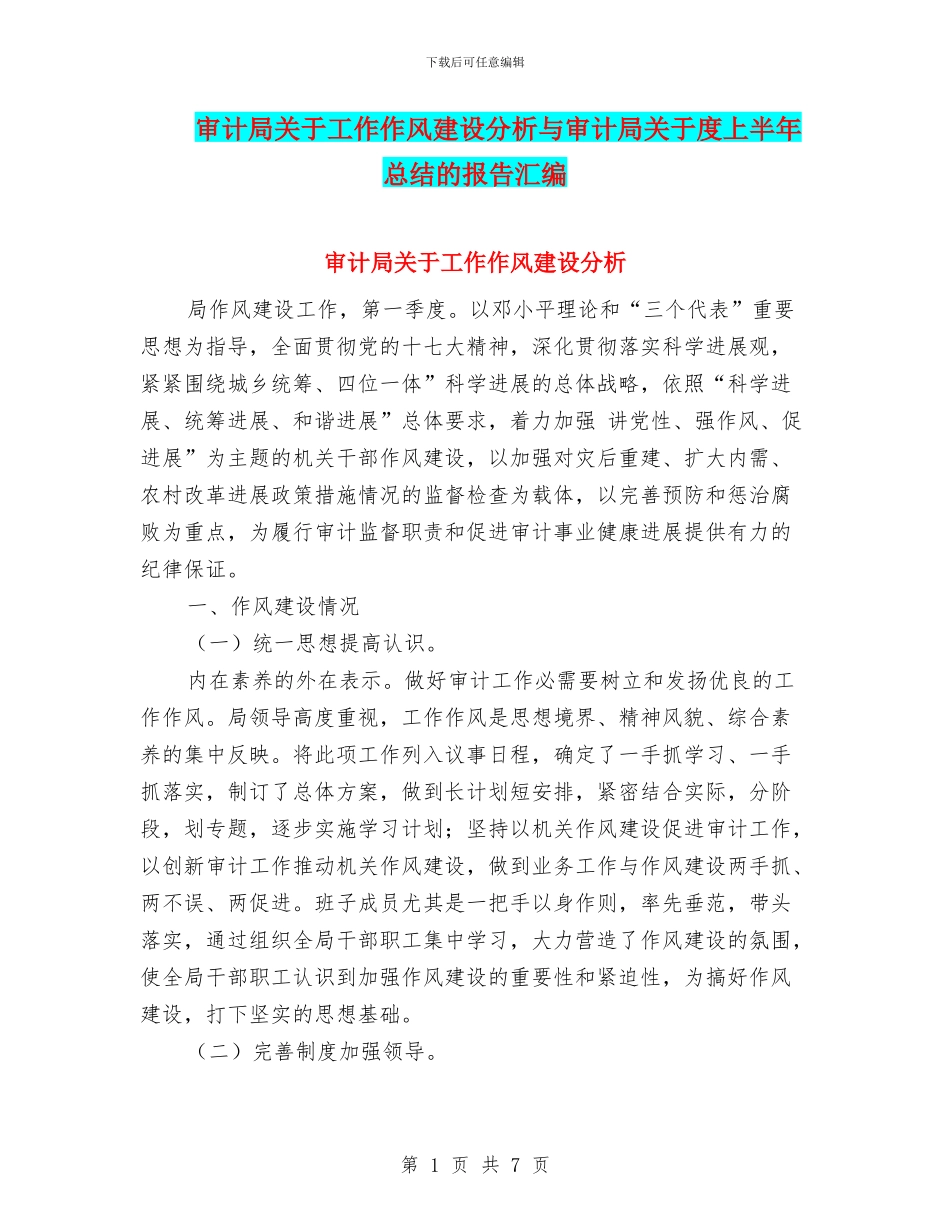 审计局关于工作作风建设分析与审计局关于度上半年总结的报告汇编_第1页