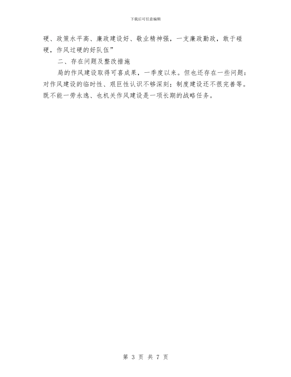 审计局关于工作作风建设分析与审计局关于度上半年总结的报告汇编_第3页