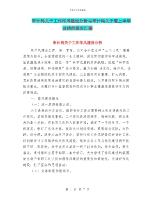 审计局关于工作作风建设分析与审计局关于度上半年总结的报告汇编
