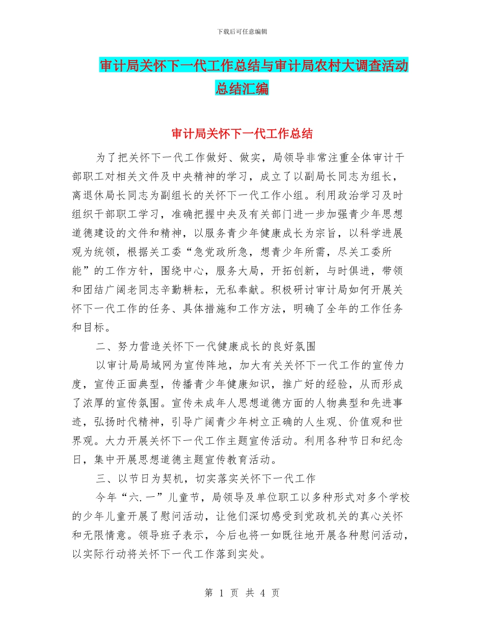 审计局关心下一代工作总结与审计局农村大调查活动总结汇编_第1页