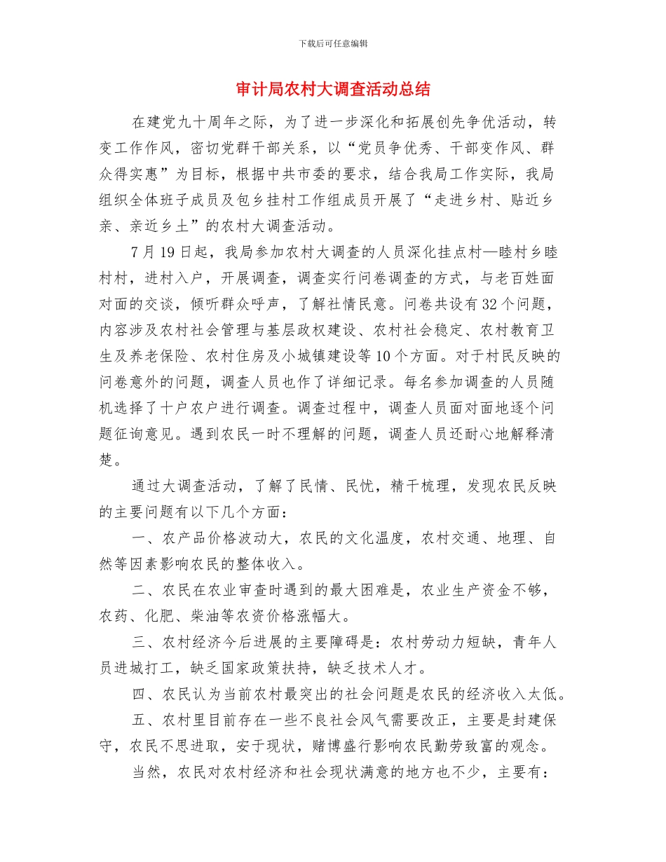 审计局关心下一代工作总结与审计局农村大调查活动总结汇编_第3页