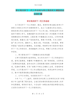 审计局关心下一代工作总结与审计局农村大调查活动总结汇编