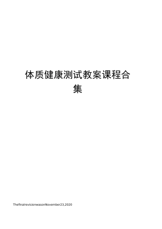 体质健康测试教案课程合集