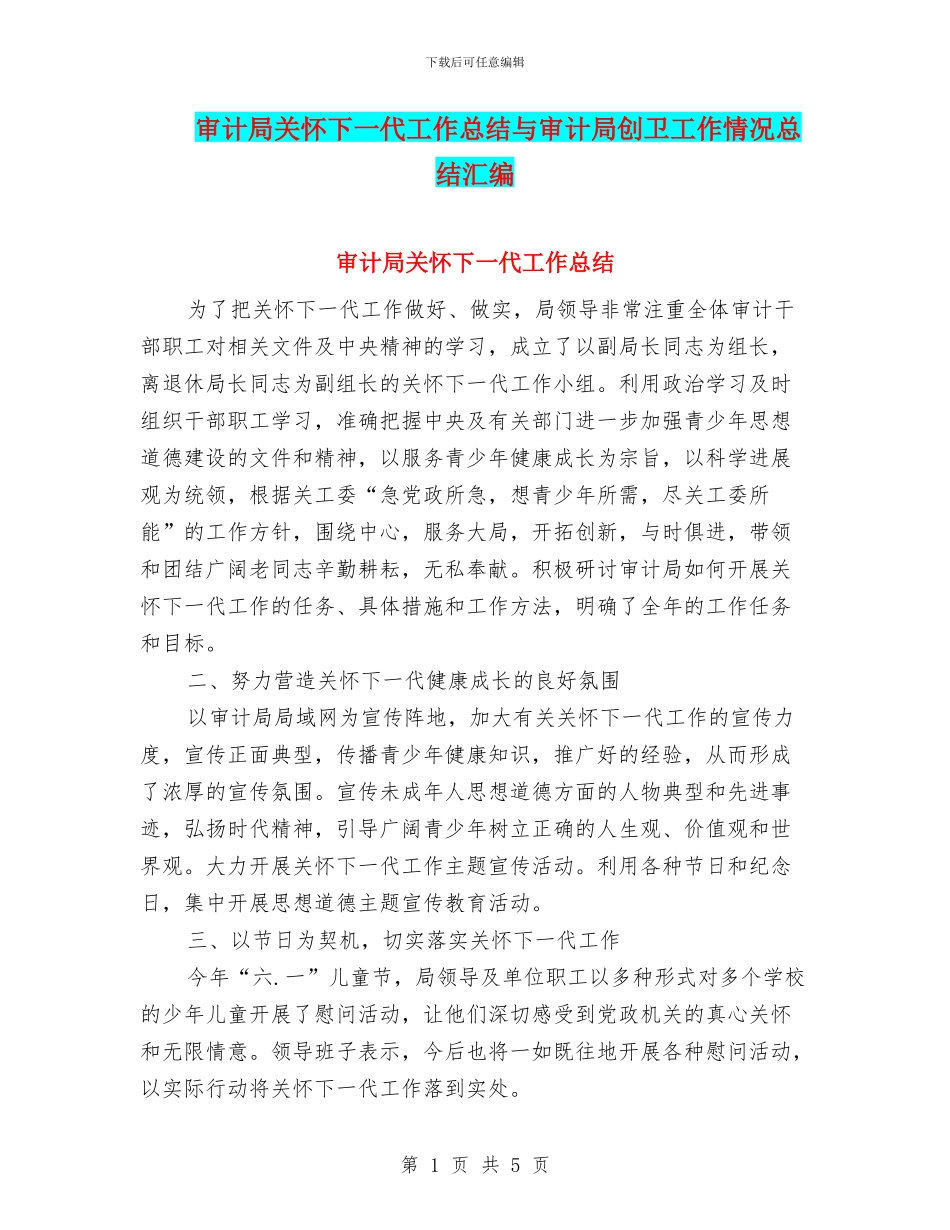 审计局关心下一代工作总结与审计局创卫工作情况总结汇编_第1页