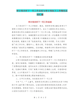 审计局关心下一代工作总结与审计局创卫工作情况总结汇编