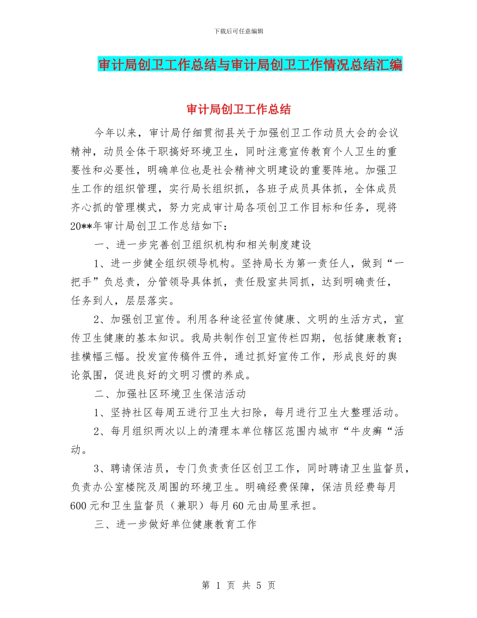 审计局创卫工作总结与审计局创卫工作情况总结汇编_第1页