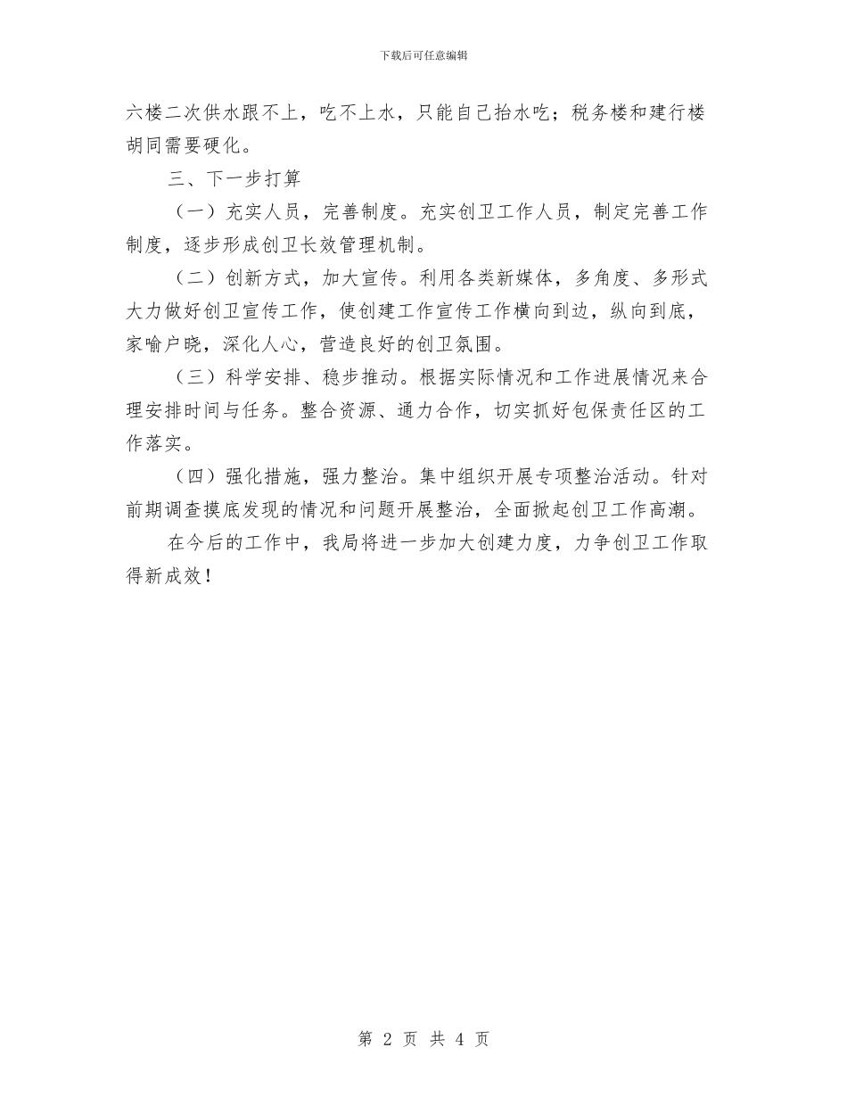 审计局创卫工作情况汇报与审计局副局长2024年度述职述廉报告汇编_第2页