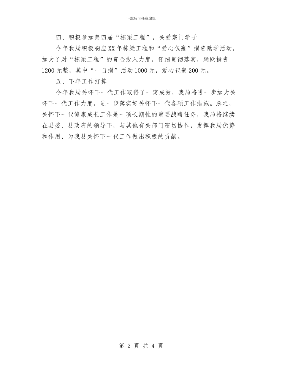 审计局关心下一代工作总结与审计局创卫工作总结汇编_第2页