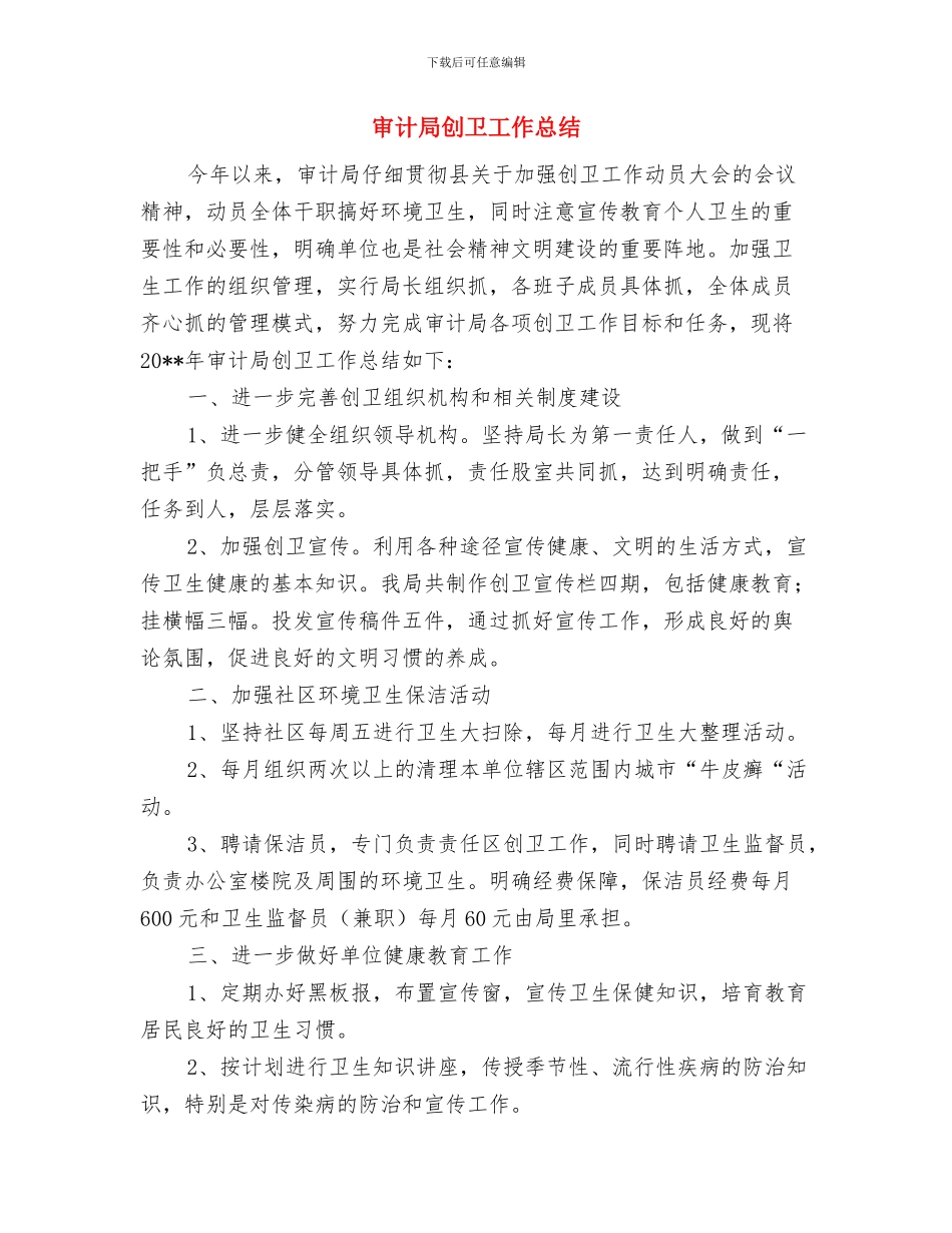 审计局关心下一代工作总结与审计局创卫工作总结汇编_第3页