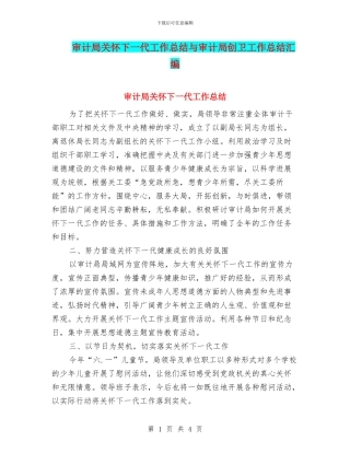 审计局关心下一代工作总结与审计局创卫工作总结汇编