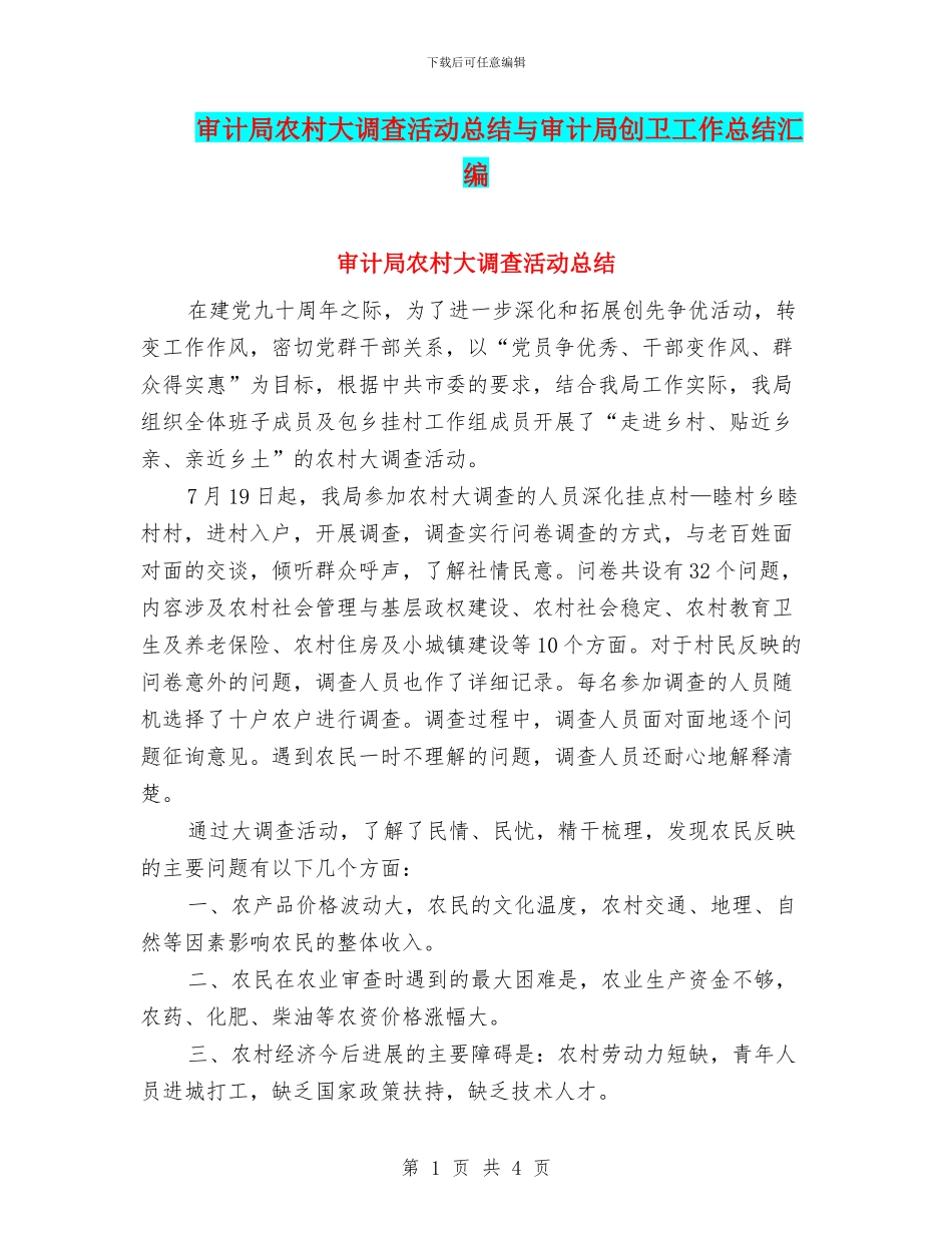 审计局农村大调查活动总结与审计局创卫工作总结汇编_第1页