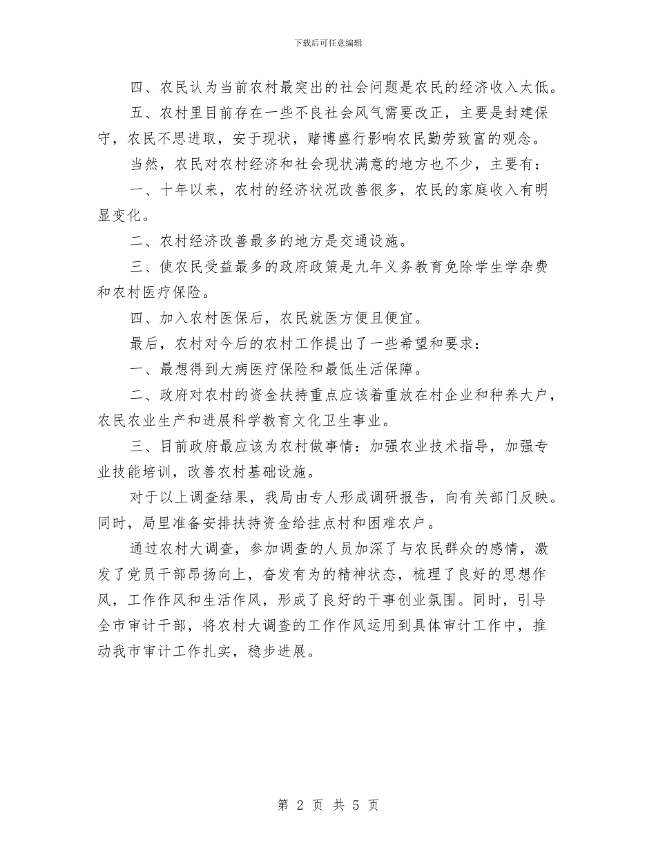 审计局农村大调查活动总结与审计局创卫工作情况总结汇编_第2页