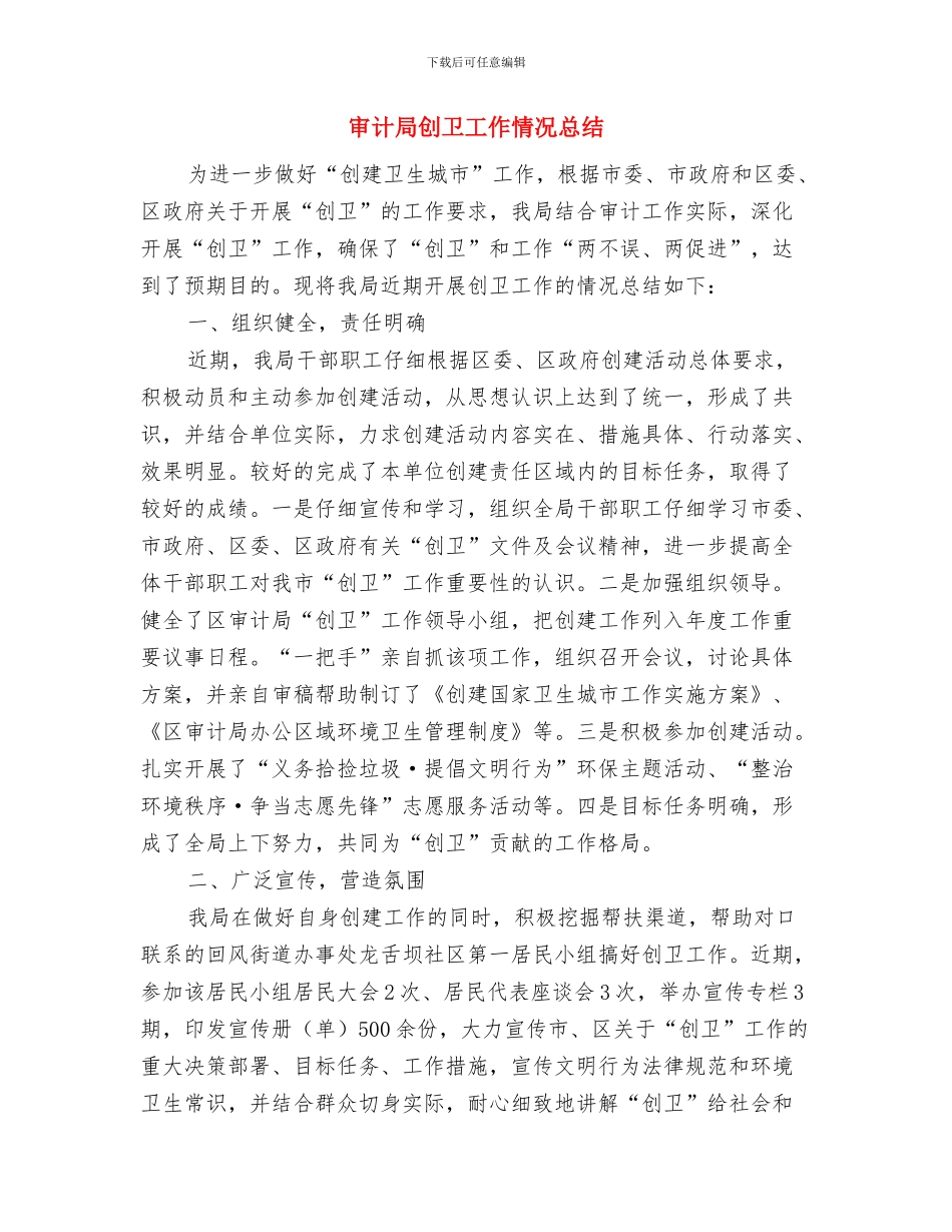 审计局农村大调查活动总结与审计局创卫工作情况总结汇编_第3页