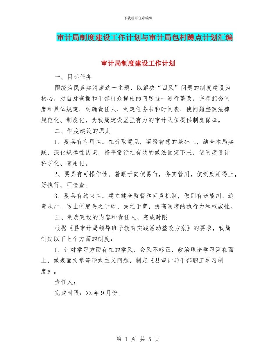 审计局制度建设工作计划与审计局包村蹲点计划汇编_第1页