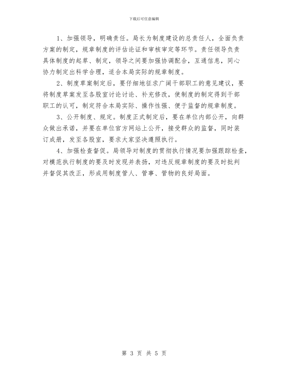 审计局制度建设工作计划与审计局包村蹲点计划汇编_第3页
