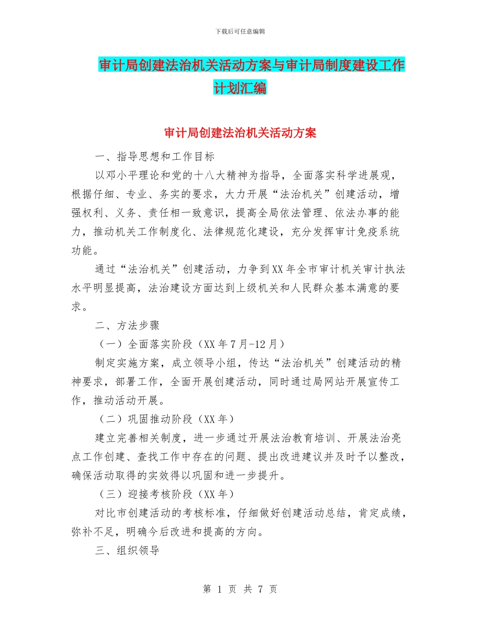 审计局创建法治机关活动方案与审计局制度建设工作计划汇编_第1页