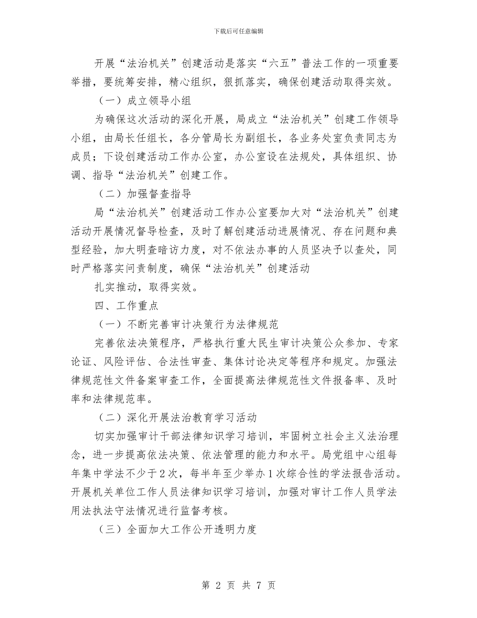 审计局创建法治机关活动方案与审计局制度建设工作计划汇编_第2页