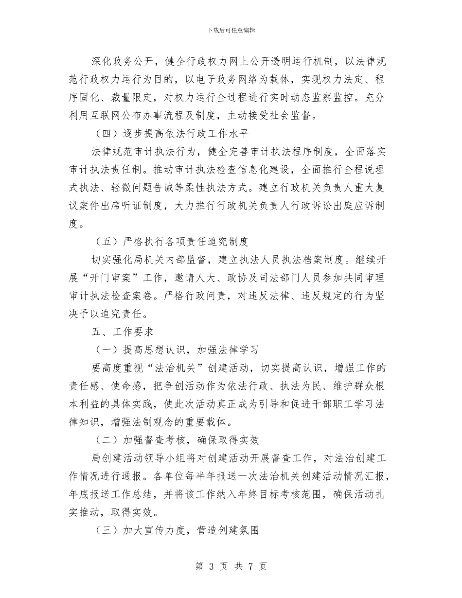 审计局创建法治机关活动方案与审计局制度建设工作计划汇编_第3页