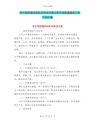 审计局创建法治机关活动方案与审计局制度建设工作计划汇编