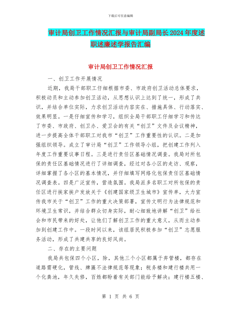 审计局创卫工作情况汇报与审计局副局长2024年度述职述廉述学报告汇编_第1页