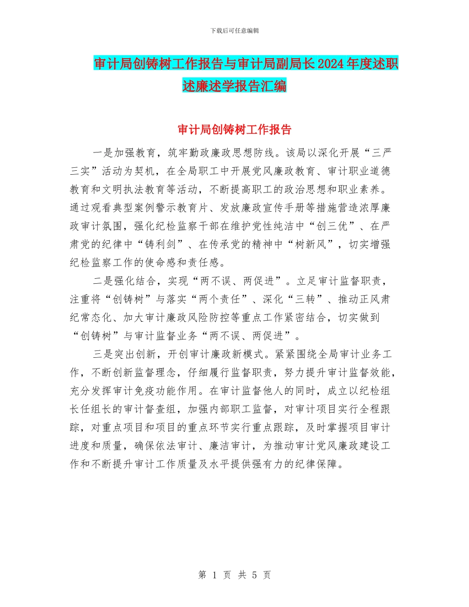 审计局创铸树工作报告与审计局副局长2024年度述职述廉述学报告汇编_第1页