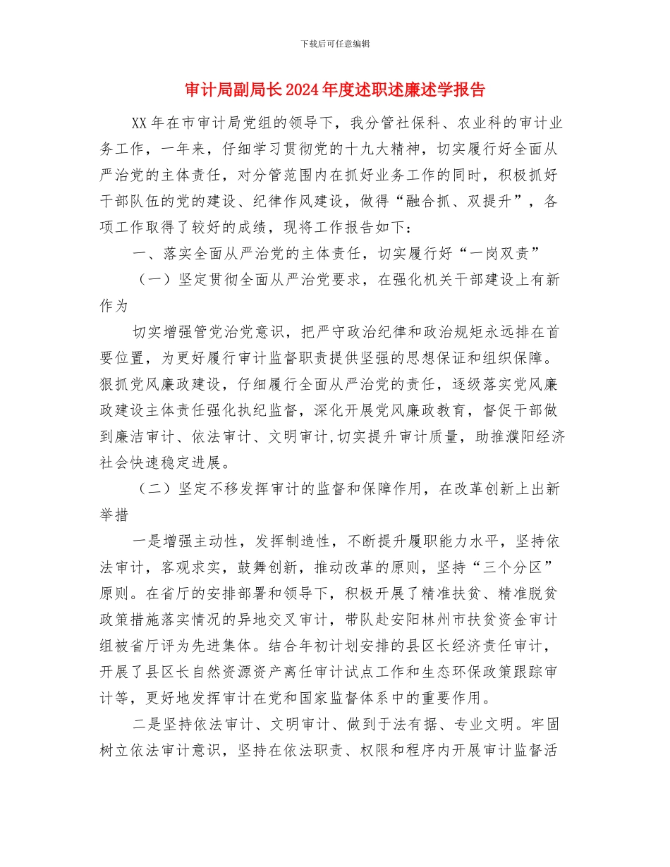 审计局创铸树工作报告与审计局副局长2024年度述职述廉述学报告汇编_第2页