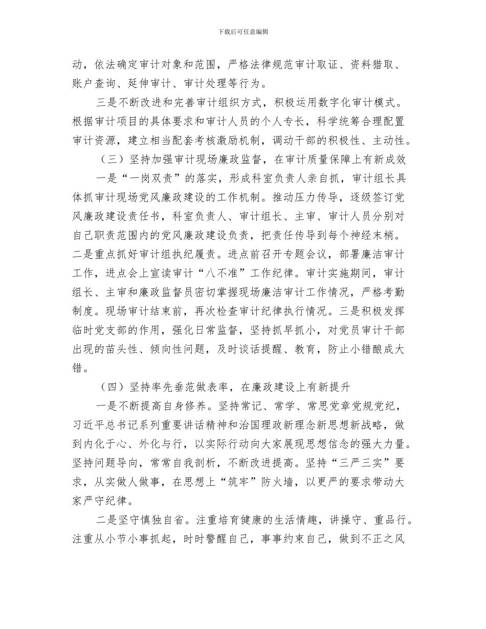 审计局创铸树工作报告与审计局副局长2024年度述职述廉述学报告汇编_第3页