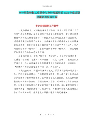 审计局创铸树工作报告与审计局副局长2024年度述职述廉述学报告汇编