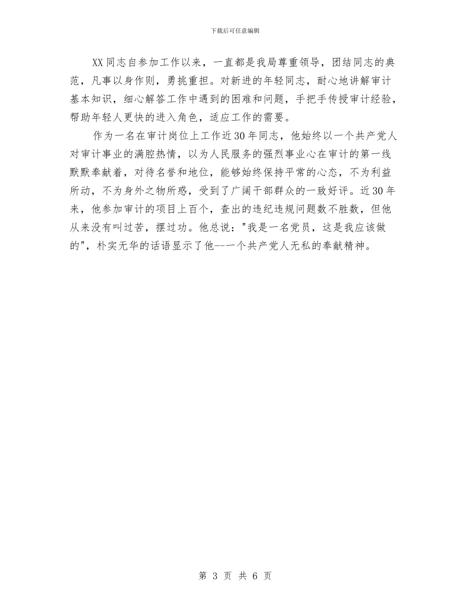 审计局副主任科员先进事迹材料与审计局副局长服务典型事迹材料汇编_第3页