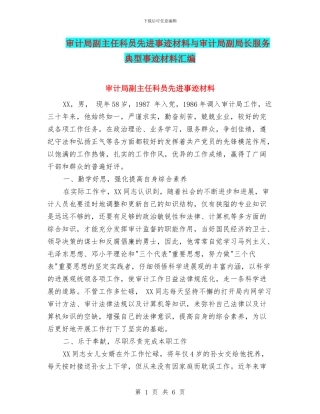 审计局副主任科员先进事迹材料与审计局副局长服务典型事迹材料汇编