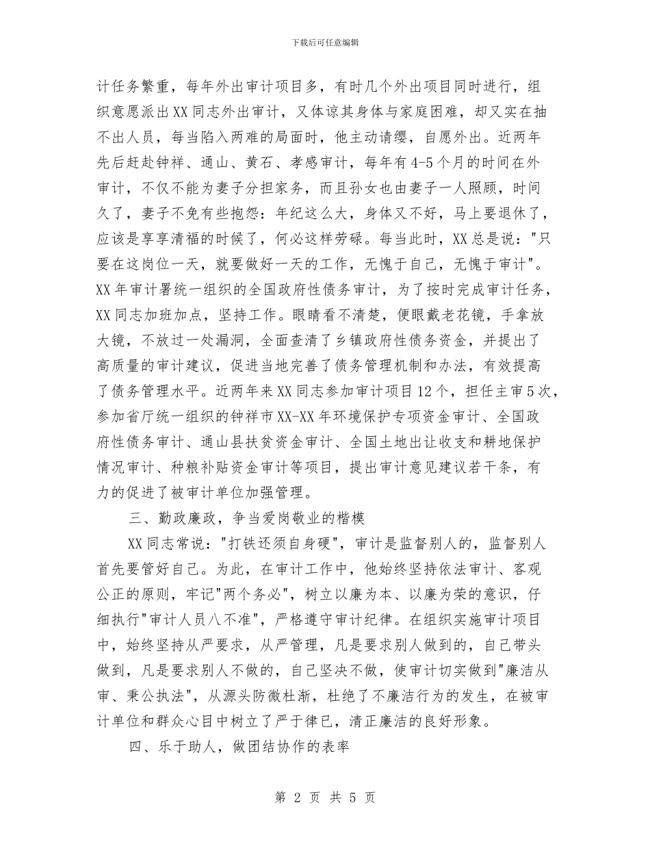 审计局副主任科员先进事迹材料与审计局副局长度述职述廉报告汇编_第2页