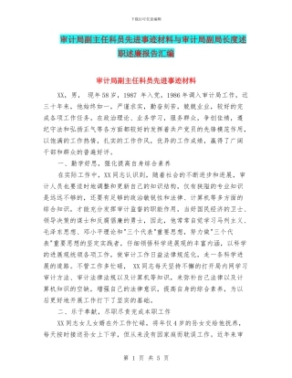 审计局副主任科员先进事迹材料与审计局副局长度述职述廉报告汇编