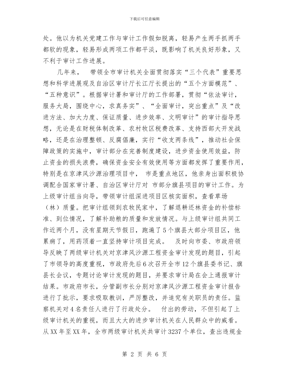审计局副局长服务典型事迹材料与审计局副职述职述德述廉报告汇编_第2页