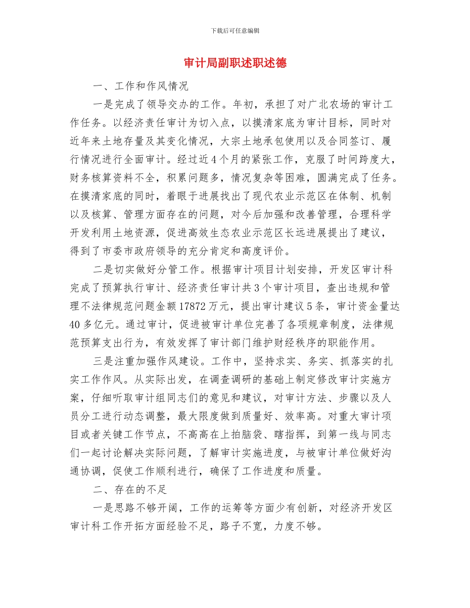 审计局副局长度述职述廉报告与审计局副职述职述德述廉报告汇编_第3页