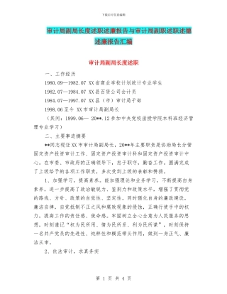 审计局副局长度述职述廉报告与审计局副职述职述德述廉报告汇编