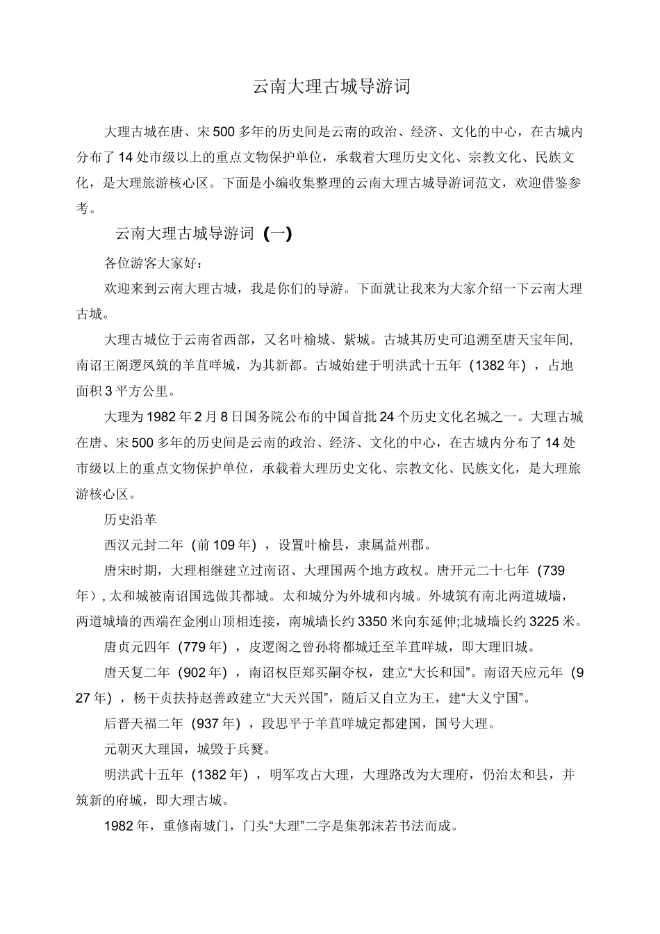 云南大理古城导游词_第1页
