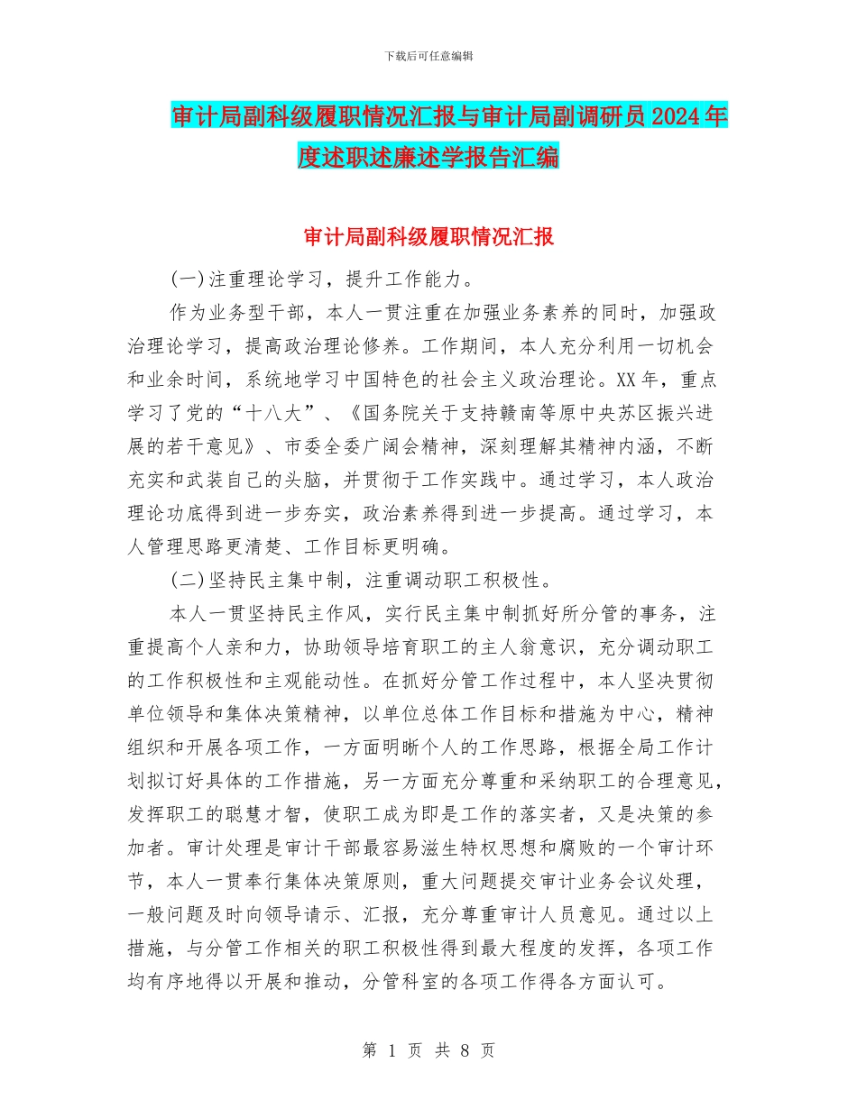 审计局副科级履职情况汇报与审计局副调研员2024年度述职述廉述学报告汇编_第1页