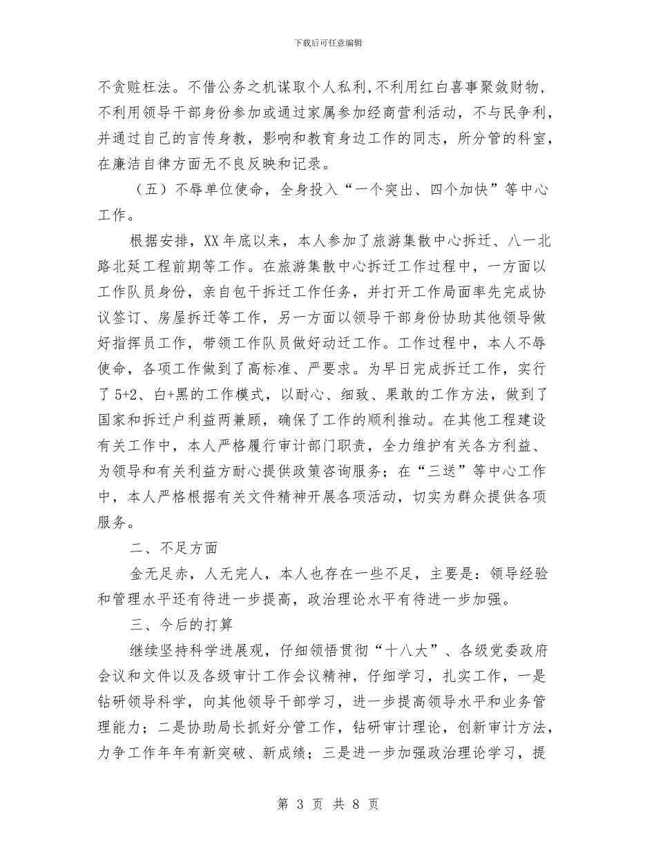 审计局副科级履职情况汇报与审计局副调研员2024年度述职述廉述学报告汇编_第3页