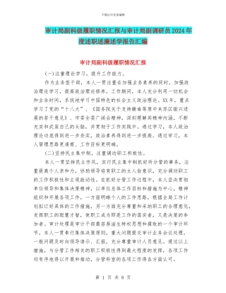 审计局副科级履职情况汇报与审计局副调研员2024年度述职述廉述学报告汇编