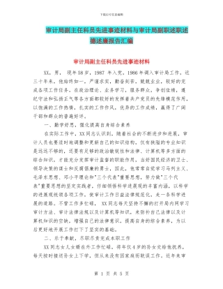 审计局副主任科员先进事迹材料与审计局副职述职述德述廉报告汇编