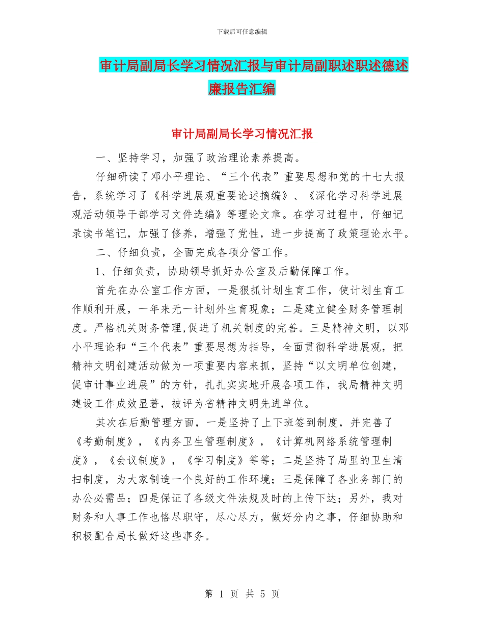 审计局副局长学习情况汇报与审计局副职述职述德述廉报告汇编_第1页