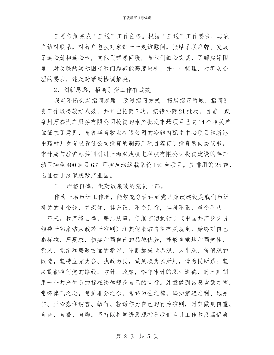 审计局副局长学习情况汇报与审计局副职述职述德述廉报告汇编_第2页