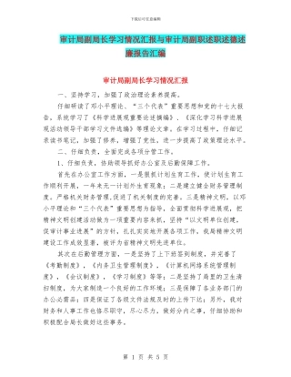 审计局副局长学习情况汇报与审计局副职述职述德述廉报告汇编
