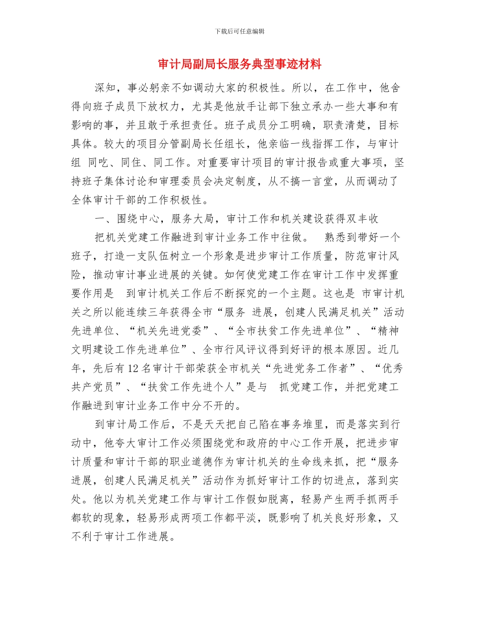 审计局副局长度述职述廉报告与审计局副局长服务典型事迹材料汇编_第3页