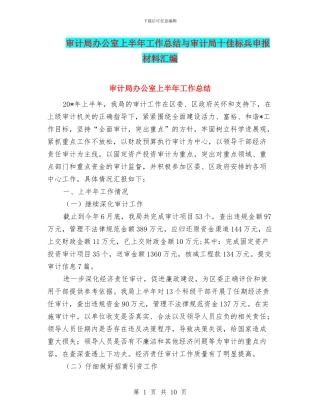 审计局办公室上半年工作总结与审计局十佳标兵申报材料汇编
