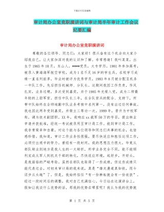 审计局办公室竞职演讲词与审计局半年审计工作会议纪要汇编