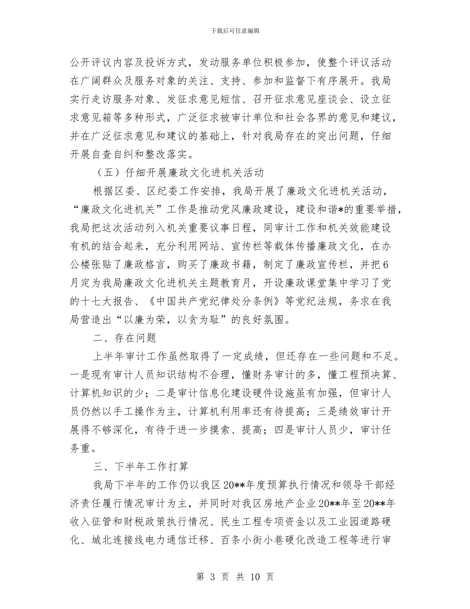 审计局办公室上半年工作总结与审计局医院上半年工作总结汇编_第3页