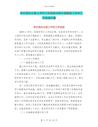 审计局办公室上半年工作总结与审计局医院上半年工作总结汇编